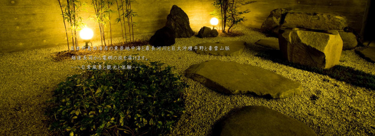 越後長岡電網旅団